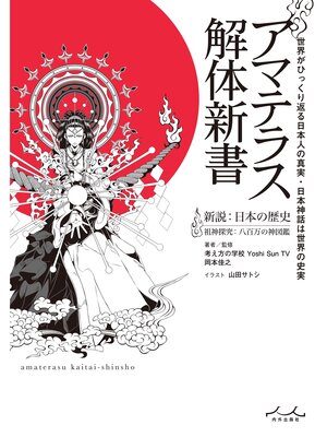 cover image of アマテラス解体新書
